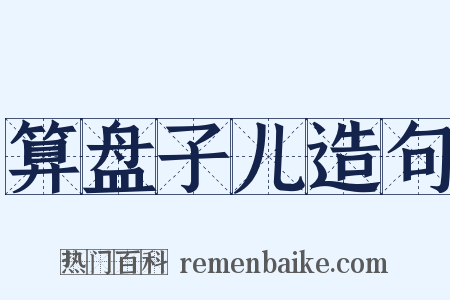 算盘子儿造句是什么意思的图片